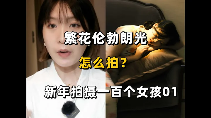 新年拍攝一百個女孩01 繁花倫勃朗光怎麼拍？ - 天天要聞