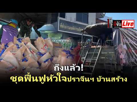 LIVE: We’ve Arrived! Prachinburi Heart Recovery Team, Ban Sang | EJAN