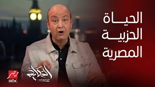 برنامج الحكاية مع عمرو أديب| عمرو أديب يرد على رؤساء الأحزاب السياسية إللي بيهاجموه