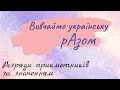 Розряди прикметників за значенням