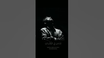 وَذَا ٱلنُّونِ إِذ ذَّهَبَ مُغَٰضِبًا  | القارئ شريف مصطفى | حالات للواتس اب والفيس بوك