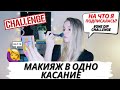 ОДНО КАСАНИЕ ЧЕЛЛЕНДЖ | One Dip Make up Challenge