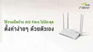 ใช้งานเน็ตบ้าน AIS Fibre ไม่มีสะดุด ตั้งค่าง่ายๆ ด้วยตัวเอง