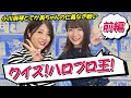 【小川麻琴さんコラボ】クイズ!ハロプロ王【前編】