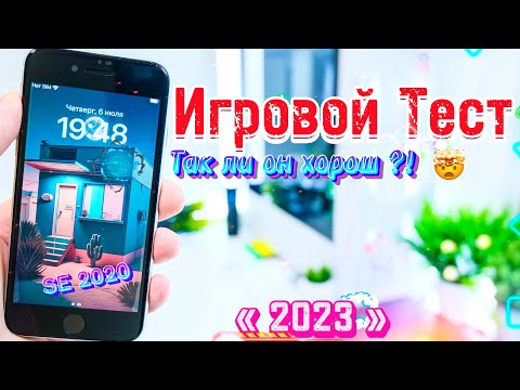 iPhone SE 2020 в 2023 ИГРОВОЙ ТЕСТ, так ли ХОРОШ iPhone se 2020 в 2023?!