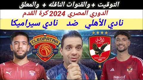 مشاهدة مباراة الأهلي ضد سيراميكا بث مباشر اليوم في الدوري المصري