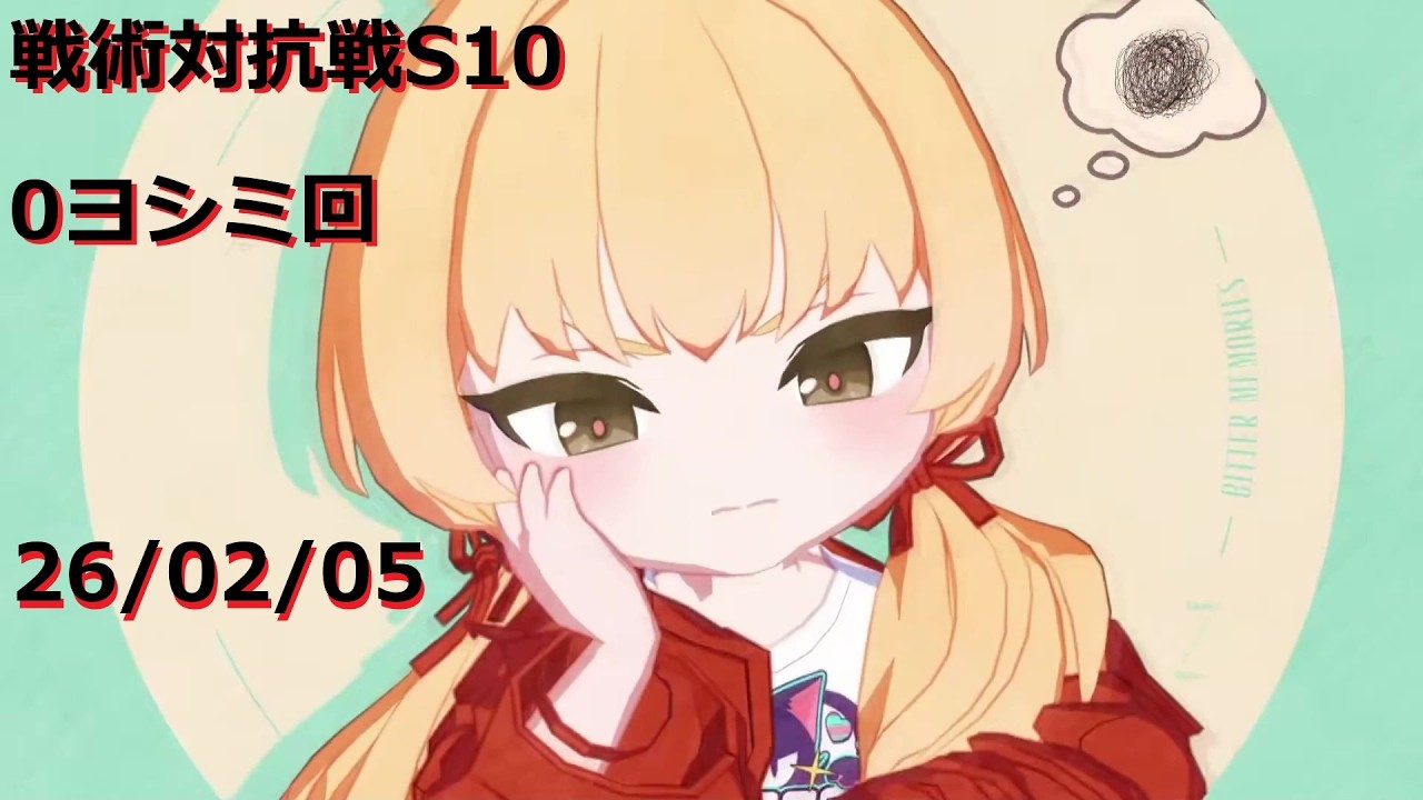 260205_0ヨシミ8その他_S10戦術対抗戦デイリー