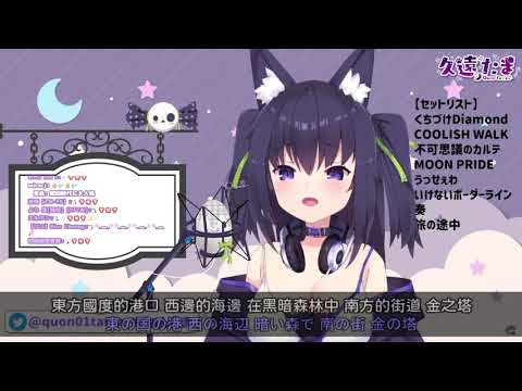 【久遠たま】旅の途中（清浦夏実）／旅行的途中【Vtuber中日對照】