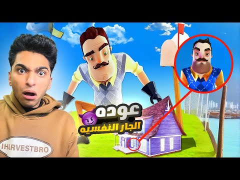 محاولة الهروب من الجار النفسيه اقتحمت بيته Hello Neighbor 