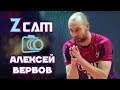 Z Cam | #16 Alexey Verbov