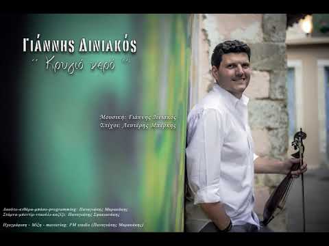 Γιάννης Δινιακός ΄΄