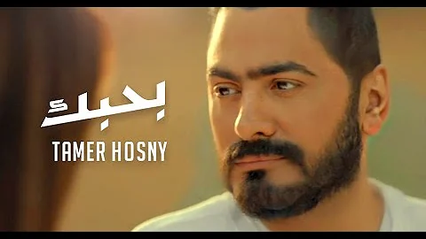 اغنية تامر حسني بحبك من فيلم الجديد Mp3