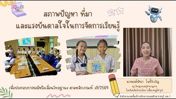 สภาพปัญหาที่มา และแรงบันดาลใจ วิชาเทคโนโลยี (วิทยาการคำนวณ) ป.4 ครูพงศ์พัชรา (3ผ่าน)