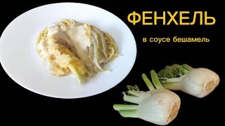 Фенхель в соусе бешамель. Очень вкусное и несложное в приготовлении блюдо.