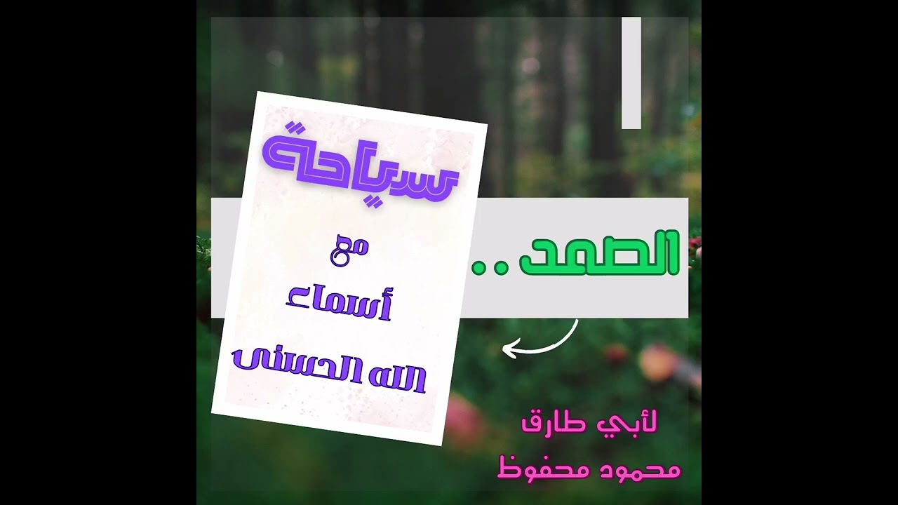 الصمد عز وجل