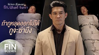 FIN | เคยคิดกันมั้ยว่าจะมาถึงจุดนี้ | รัก นิรันดร์ จันทรา EP.15 | Ch3Thailand