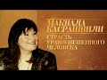 Маквала Касрашвили. Любовь и страсть уравновешенного