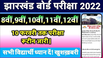 Jac Board exam date 2022 इस दिन आएगा | 8th to 12th | Jac board exam 2022 news today | Jac board news