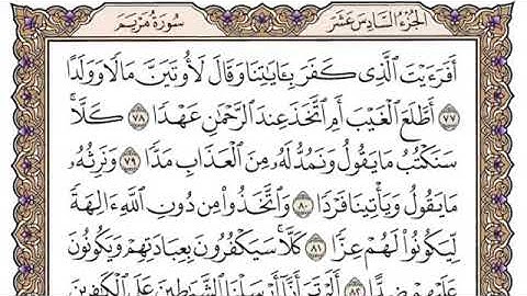 سورة مريم من آية ٧٧ إلى آخرها للقارئ محمد أيوب رحمه الله