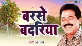 #Madan Rai का सुपरहिट निर्गुण गीत || बरसे बदरिया - #Suparhit Bhojpuri Nirgun Geet 2022