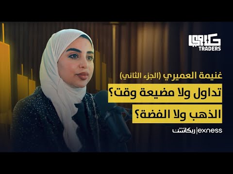 بين الربح والإشاعة حكاوي التداول والذهب مع غنيمة العميري