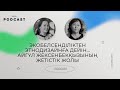 Подкаст. Экобелсенділіктен этнодизайнға дейін... Айгүл Жексенбекқызының жетістік жолы