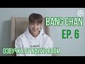[ Озвучка by Naya’s room ] One Kid's Room Ep.06 Бан Чан