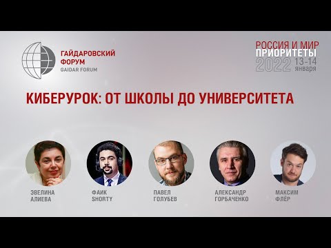Киберурок: от школы до университета