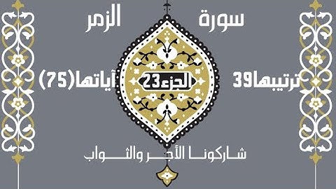 📖 سورة الزمر | تلاوة خاشعة تفيض بالإيمان(39)