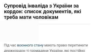 Супровід інваліда з України за кордон: список документів, які треба мати чоловікам