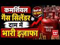 Price Hike In Commercial Gas Cylinder: कमर्शियल गैस सिलेंडर के दाम में भारी इज़ाफा | Tv7 Bharat