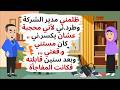 ظلمني مدير الشركة وطر دني  كان مستني و قعتي فكانت المفاجأة   حكايات  قصص واقعية حالتي