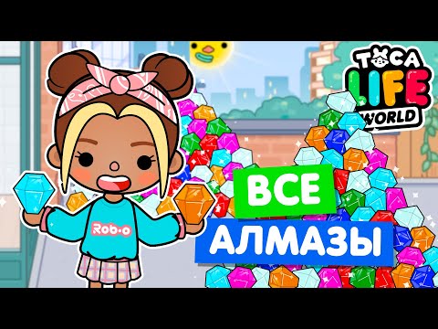 СОБРАЛА ВСЕ НОВЫЕ АЛМАЗЫ в Тока Бока 💎 Toca Life world