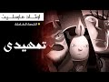 القصة الكاملة لمصاص الدماء القزم وقت المغامرة اوتاد مارسلين الجزء الاول القصة الكاملة لمصاص الدماء القزم وقت المغامرة اوتاد مارسلين الجزء الاول