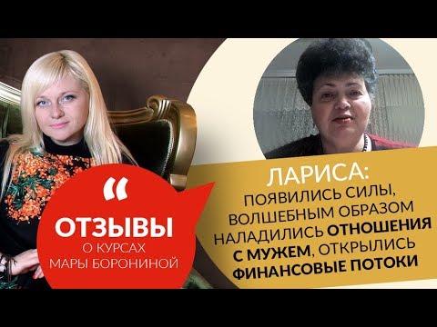 0 Лариса: Появились силы, волшебным образом наладились отношения с мужем, открылись финансовые потоки