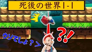 死ぬと死後の世界に行ける1-1コースが凄すぎたw 【マリオメーカー2/マリメ2】