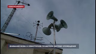 «Внимание всем» – в Севастополе проверили работу системы оповещения
