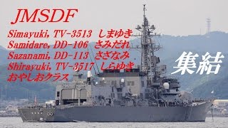 海上自衛隊 潜水艦、練習艦、護衛艦一挙集結！