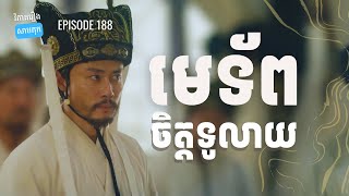 EP188 - ប្រវត្តិមេទ័ពខ្លារខិន ឆាវចិន | ផតខាសវិភាគរឿងសាមកុក