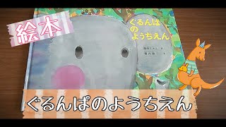 【絵本】ぐるんぱのようちえん