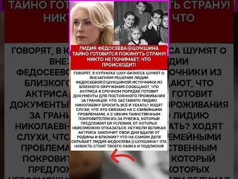 ✈️ ЛИДИЯ ФЕДОСЕЕВА‑ШУКШИНА ШОКИРУЮЩИЙ ОТЪЕЗД ИЗ РОССИИ! ЧТО СЛУЧИЛОСЬ #шоубизнес #скандалы #знамен