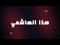 حجازي _ الرادود الحاج عيسى السويلم _صلوا على أحمد نبينا(حصرياً)2018