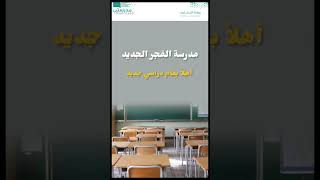 انشودة ترحيب العام الجديد لمدارس ( الفجر الجديد) نسخة ايقاع كلمات وتنفيذ لمستي ابداع0582349997