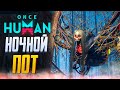 ПЕРВОЕ ПОГРУЖЕНИЕ В ONCE HUMAN | ОБЗОР ONCE HUMAN | СТРИМ ONCE HUMAN