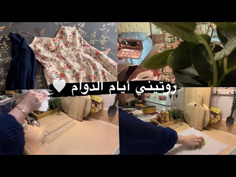 روتيني أيام الدوام كيف بسيطر على البيت بدون عامله
