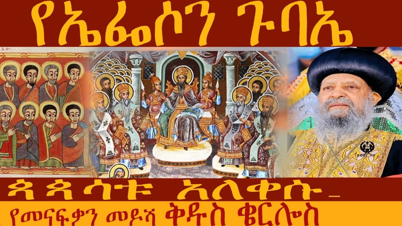 🔴የኤፌሶን ጉባኤ 👉መናፍቃኑ ተወገዙ 😳😭ጳጳሳቱ አለቀሱ😭የንስጥሮስ ተንኮል 👉250 ሊቃውንት🔴