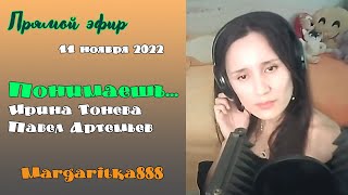 Понимаешь... Ирина Тонева и Павел Артемьев #Margaritka888 #Маргаритка888 #stream #music #youtube