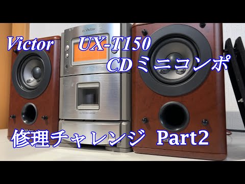 Victor CDミニコンポ UX-T150 修理チャレンジ！ パート2 audio