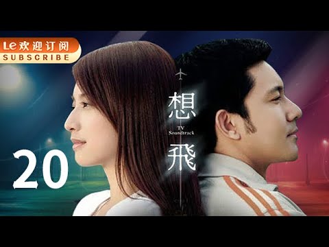 想飞 20 | Fly Air 20(青春偶像|主演:许玮伦、印小天、立威廉、李小冉、张铁林、柯淑勤)