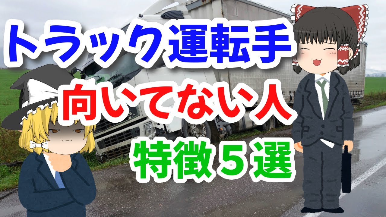 『退職理由』トラック運転手が続かない向かない人の特徴５選
